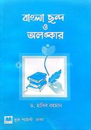 বাংলা ছন্দ ও অলঙ্কার