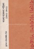 বাংলা গবেষণা পত্রিকা (১৩০১-১৪০১)