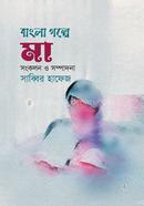 বাংলা গল্পে মা 