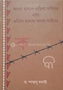 বাংলা হরফে ওড়িয়া সাহিত্য এবং ওড়িয়া হরফে বাংলা সাহিত্য