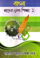 বাংলা হাতের লেখা শিক্ষা ১ - বাংলাদেশ কুরআন শিক্ষা বোর্ড
