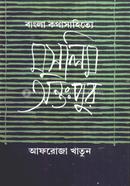 বাংলা কথাসাহিত্যে মুসলিম অন্তঃপুর