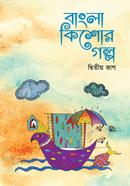 বাংলা কিশোর গল্প- ২য় ভাগ 