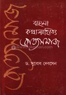 বাংলা কথাসাহিত্যে ব্রাত্যসমাজ