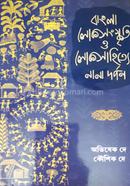 বাংলা লোকসংস্কৃতি ও লোকসাহিত্যের নানা দর্পন