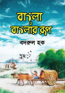 বাংলা ও বাংলার রূপ