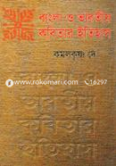 বাংলা ও ভারতীয় কবিতার ইতিহাস image