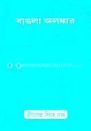 বাঙলা অলঙ্কার