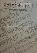 বাংলা পুথিচর্চার ভূমিকা 