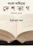 বাংলা সাহিত্যে দেশভাগ কতিপয় প্রসঙ্গ 