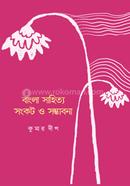 বাংলা সাহিত্য : সংকট ও সম্ভাবনা 