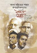 বাংলা সাহিত্যের শাশ্বত ঔপন্যাসিকগণের কালজয়ী উপন্যাস সমগ্র 