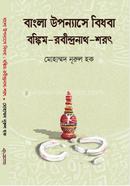 বাংলা সাহিত্যে বিধবা - বঙ্কিম-রবীন্দ্রনাথ-শরৎ