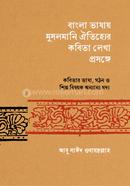 বাংলা ভাষায় মুসলমানি ঐতিহ্যের কবিতা লেখা প্রসঙ্গে