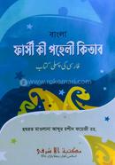 বাংলা ফার্সী কী পহেলী কিতাব