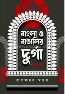 বাংলা ও বাঙ্গালীর দুর্গা