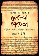 বাংলা সাহিত্যের সেকাল একাল