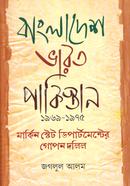 বাংলাদেশ ভারত পাকিস্তান ১৯৬৯-১৯৭৫ মার্কিন স্টেট ডিপার্টমেন্টের গোপন দলিল