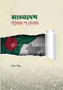 বাংলাদেশ দাঁড়াবার পা কোথায়