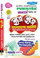 বাংলাদেশের অর্থনীতি ইজি অ্যান্ড ইজি - অনার্স দ্বিতীয় বর্ষ 