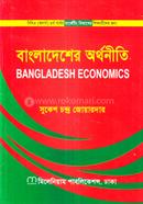 বাংলাদেশের অর্থনীতি অনার্স ৪র্থ বর্ষ - মার্কেটিং বিভাগ image