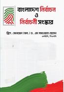 বাংলাদেশ নির্বাচন ও নির্বাচনী সংস্কার 
