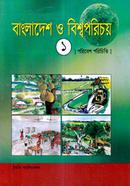 বাংলাদেশ ও বিশ্বপরিচয়-১ (পরিবেশ পরিচিতি) - icon