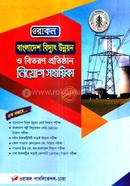 বাংলাদেশ বিদ্যুৎ উন্নয়ন ও বিতরণ প্রতিষ্ঠান নিয়োগ সহায়িকা image