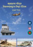 Bangladesh Poritakto Bimanbondhorsomuher Brismito Etihas image