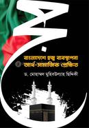 বাংলাদেশে হজ্ব ব্যবস্থাপনা : আর্থ সামাজিক প্রেক্ষিত