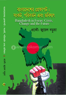 বাংলাদেশের প্রেক্ষাপট : সংকট ,পরিবর্তন এবং ভবিষ্যৎ 