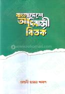 বাংলাদেশে আদিবাসী বিতর্ক 