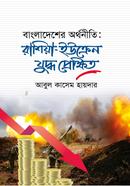 বাংলাদেশের অর্থনীতি : রাশিয়া-ইউক্রেন যুদ্ধ প্রেক্ষিত