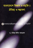 বাংলাদেশের বিজ্ঞান ও প্রযুক্তি : ঐতিহ্য ও সম্ভাবনা