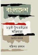 বাংলাদেশ চড়াই-উতরাইয়ের অভিযাত্রা ১৯৭২-২০২২ 