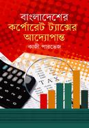 বাংলাদেশের কর্পোরেট ট্যাক্সের আদ্যোপান্ত image