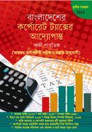 বাংলাদেশের কর্পোরেট ট্যাক্সের আদ্যোপান্ত 