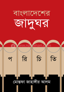 বাংলাদেশের জাদুঘর পরিচিতি