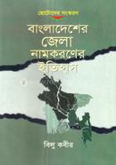 বাংলাদেশের জেলা নামকরণের ইতিহাস