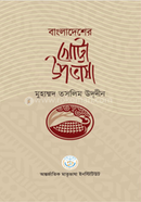 বাংলাদেশের খোট্টা উপভাষা