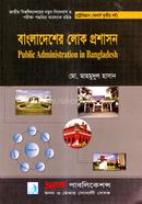 বাংলাদেশের লোক প্রশাসন - (অনার্স ৩য় বর্ষ টেক্সট বই) (রাষ্ট্রবিজ্ঞান বিভাগ) 