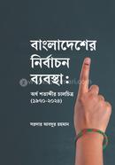 বাংলাদেশের নির্বাচন ব্যবস্থা: অর্ধ শতাব্দীর চালচিত্র (১৯৭০-২০২৪)