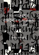 বাংলাদেশের রাজনৈতিক পরিক্রমা ১৯৭২-১৯৭৫