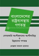 বাংলাদেশের রাষ্ট্রব্যবস্থায় গণতন্ত্র বেসরকারি অংশীজনদের - অংশীদারিত্ব ও উন্নয়নের গণতন্ত্র