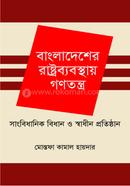 বাংলাদেশের রাষ্ট্রব্যবস্থায় গণতন্ত্র সাংবিধানিক বিধান ও স্বাধীন প্রতিষ্ঠান