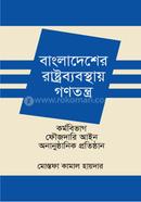 বাংলাদেশের রাষ্ট্রব্যবস্থায় গণতন্ত্র কর্মবিভাগ - ফৌজদারি আইন অনানুষ্ঠানিক প্রতিষ্ঠান