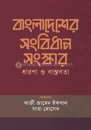 বাংলাদেশের সংবিধান সংস্কার : ধারণা ও বাস্তবতা