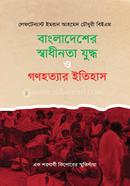 বাংলাদেশের স্বাধীনতা যুদ্ধ ও গণহত্যার ইতিহাস