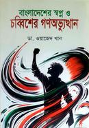 বাংলাদেশের স্বপ্ন ও চব্বিশের গনঅভ্যুত্থান - Bangladesher shopno o chobbisher gonobvutthan