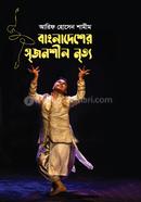 বাংলাদেশের সৃজনশীল নৃত্য